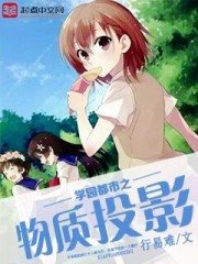  学园都市之物质投影