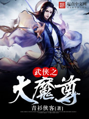  武侠之大魔尊